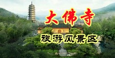 戴眼镜美女老师的裸胸图片中国浙江-新昌大佛寺旅游风景区